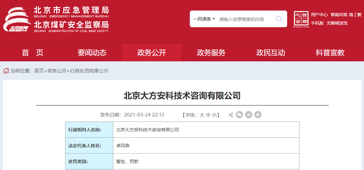 北京市應急管理局公布關于北京大方安科技術咨詢行政處罰的情況