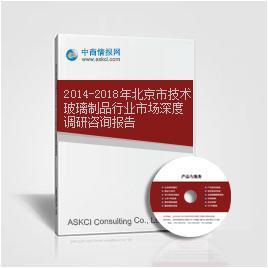 2014-2018年北京市技術(shù)玻璃制品行業(yè)市場深度調(diào)研咨詢報告——基于中商情報網(wǎng)數(shù)據(jù)解析