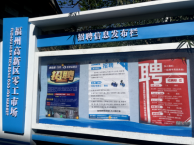 福州高新區“零工市場”正式啟用，精準強化就業服務，打造信息咨詢新樞紐